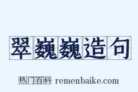 翠巍巍造句是什么意思的图片